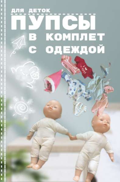 Пупсы для детей
