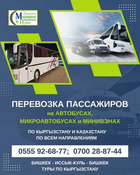 Перевозка пассажиров по Кыргзыстану на автобусах в фото 4
