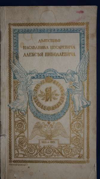 Редчайшее издание к 300-летию Дома Романовых. СПб, 1913 год