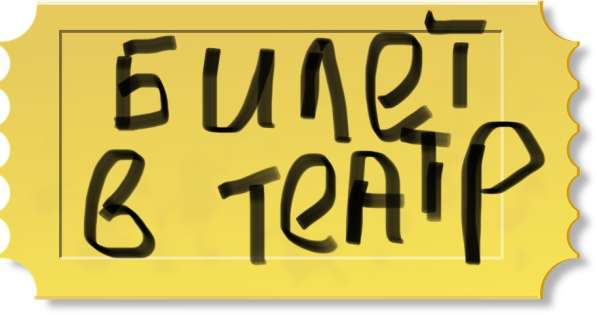 Билеты в театр