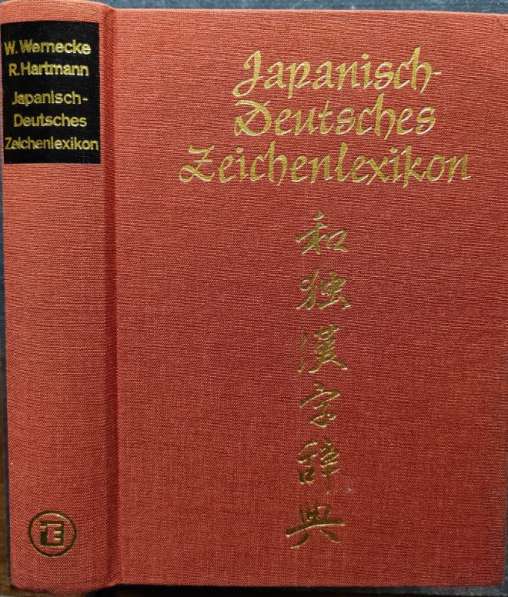 Японско-немецкий словарь иероглифов W. Werncke, R. Hartmann в фото 13