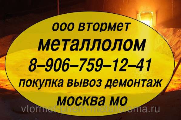 Металлолом купим. Демонтаж станков, оборудования, эстакад, вагонов и пр. в Москве. Мос. Обл, Чехове