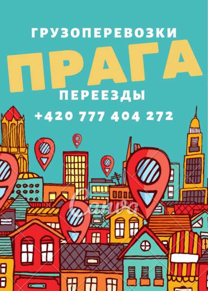 Грузоперевозки переезды по Праге в фото 25