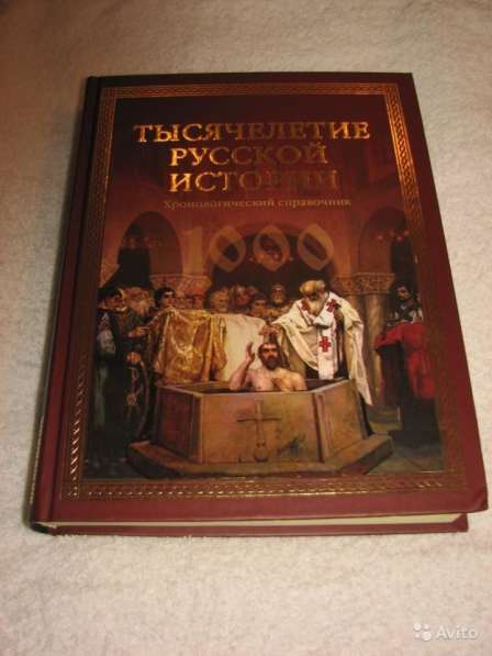 Редкое издание "Тысячелетие Русской истории" в Москве