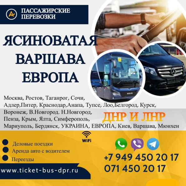 Перевозки Ясиноватая Варшава расписание заказать билеты