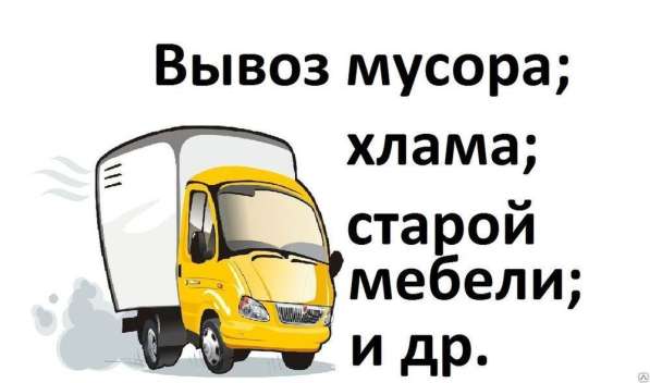 Вывоз строительного мусора, хлама в фото 6