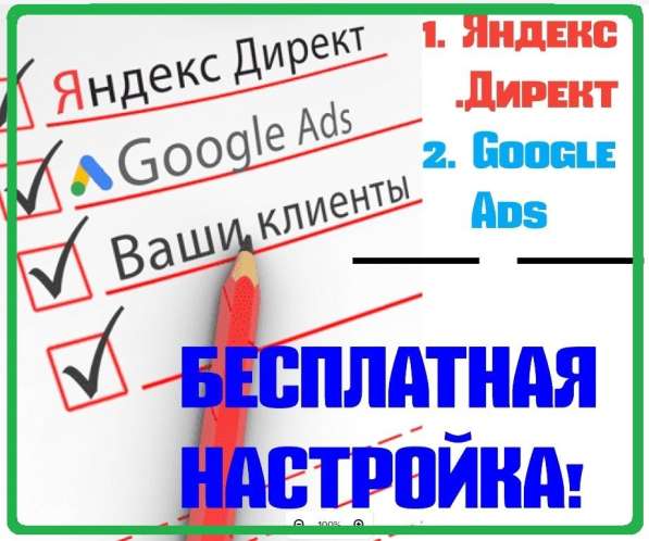 Бесплатная Настройка Яндекс. Директ и Google Ads в Москве