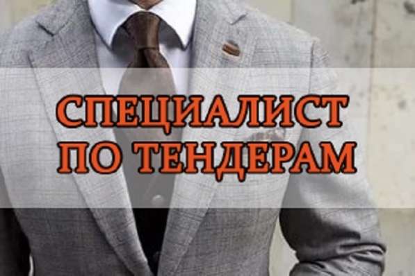 Требуется специалист по тендерам