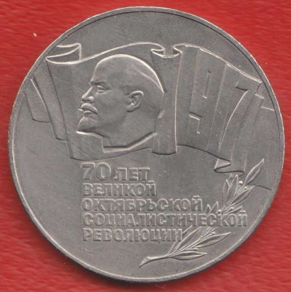 СССР 5 рублей 1987 г 70 лет революции Октябрь ОРИГИНАЛ шайба