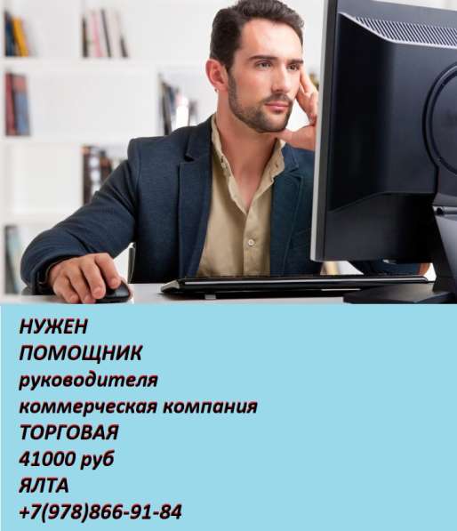Специалист по продажам в Ялте