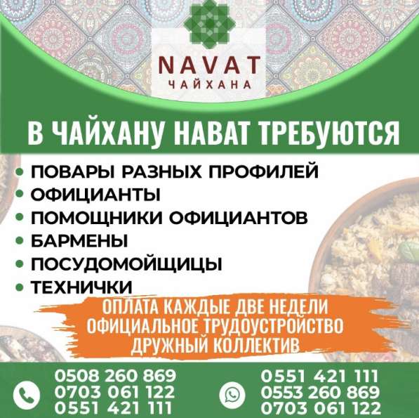 Сеть заведений Чайхана «Нават» набираем персонал