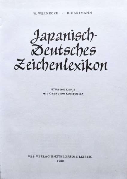 Японско-немецкий словарь иероглифов W. Werncke, R. Hartmann в фото 12