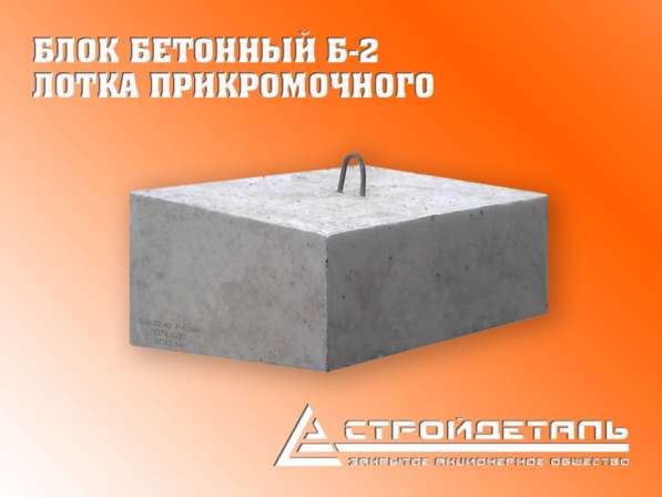 Блок бетонный Б-2, лотка прикромочного, дорожного водоотвода