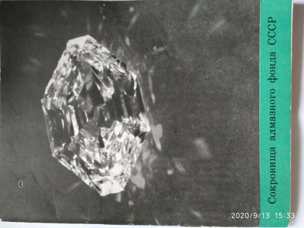 Каталог выставки алмазного фонда СССР 1968год