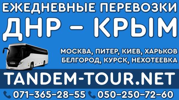 Автобус Донецк Симферополь чм