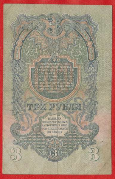 СССР 3 рубля 1947 г. Ве 074215 в Орле