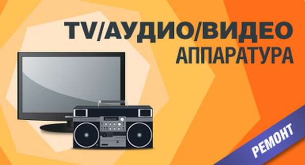 Ремонт аудио-видео, муз центров, двд, магнитофонов. Выезд