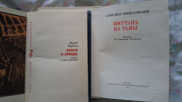 Серия "Пламенные революционеры" - 2 книги. в Москве