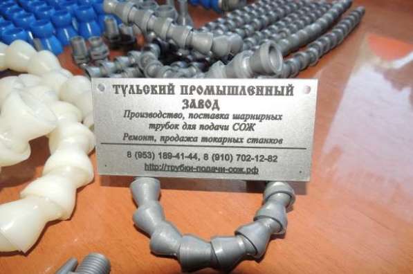 Шарнирные трубки подачи сож от Российского завода производит