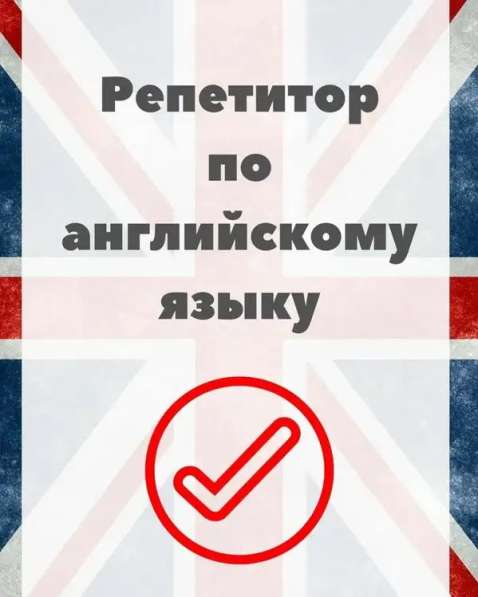 Репетитор по английскому
