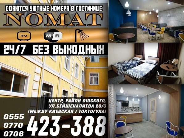 Гостиница Nomat — это гарантия чистоты и уюта