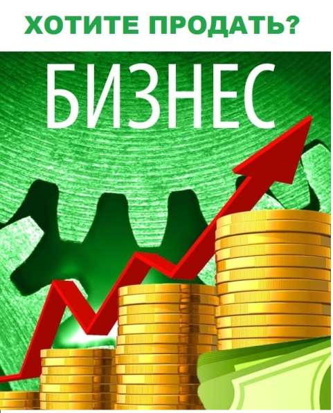 Помогу подготовить бизнес к выгодной продаже