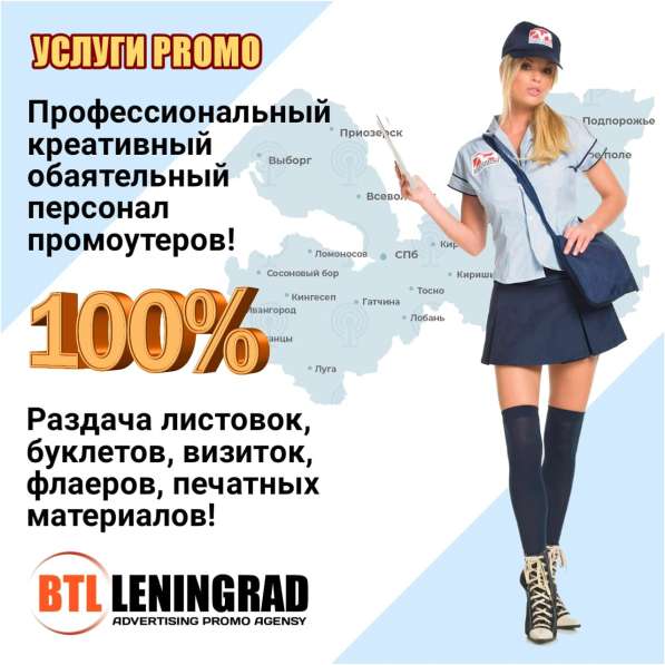 Раздача листовок услуги промоутеров в Санкт-Петербурге
