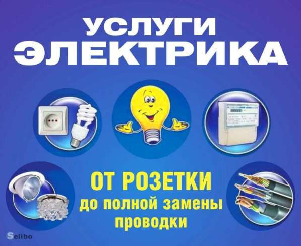 Мастер Электрик в Перми