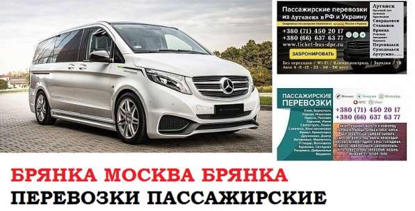 Автобус Брянка Москва. Заказать билет Брянка Москва в 