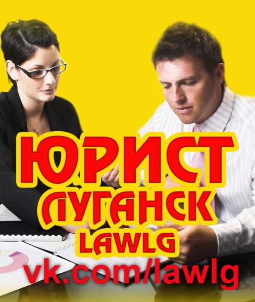 ЮРИДИЧЕСКИЕ УСЛУГИ #LAWLG ПЛЮС НЕДВИЖИМОСТИ В ЛУГАНСКЕ в фото 8