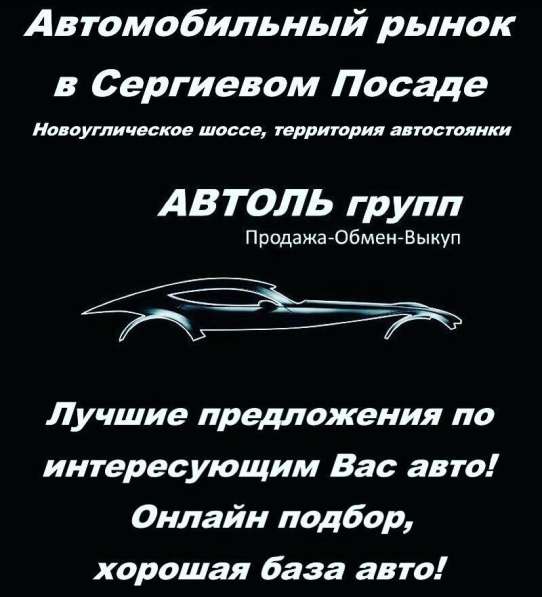 авторынок в Сергиев Посаде