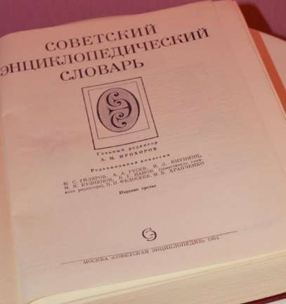 Советский энциклопедический словарь. 1984. СССР в Москве фото 3