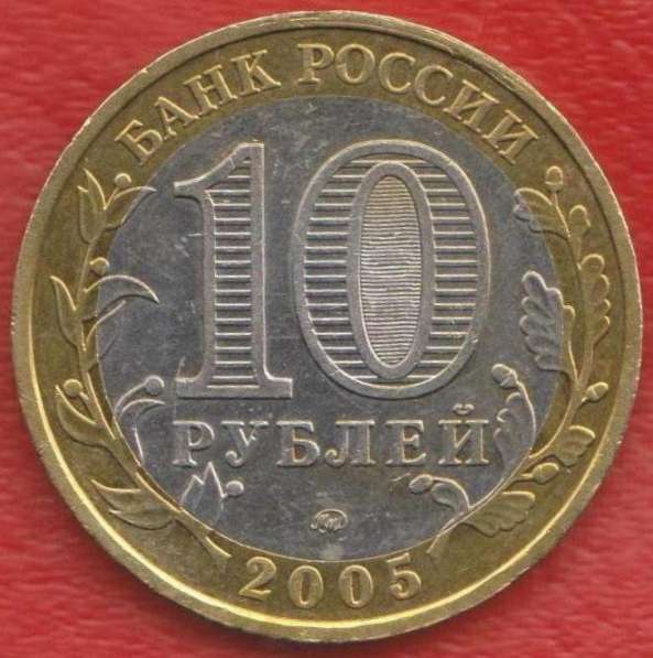 10 рублей 2005 г. 60 лет Победы ММД в Орле