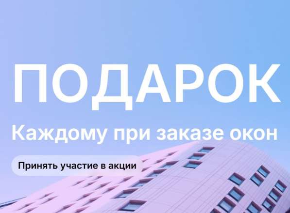 Подарок каждому при покупке окон