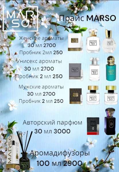 Парфюм Marso