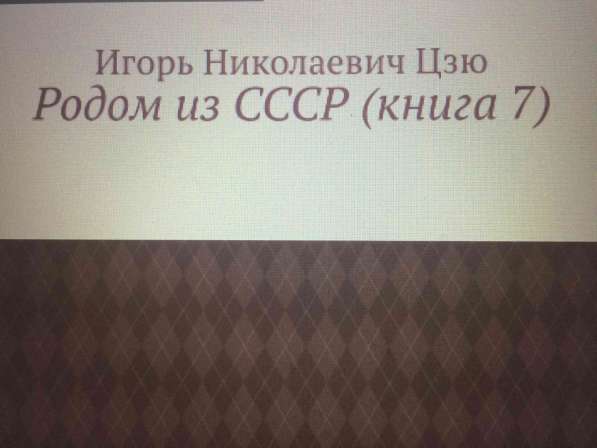 Книга Игоря Цзю: "Обращение Всевышнего Бога к людям Земли" в Тамбове фото 6