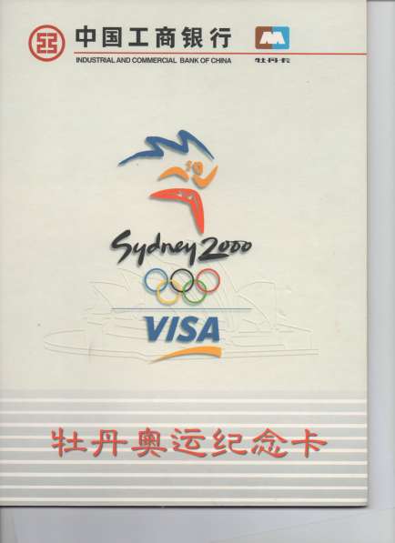 Банковские карты Китай VISA Олимпийские Игры Сидней 2000 в Омске фото 3