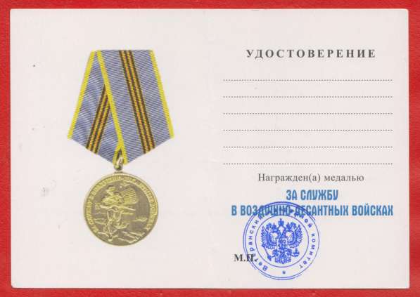 Россия медаль За службу в воздушно-десантных войсках ВДВ бла в Орле фото 11