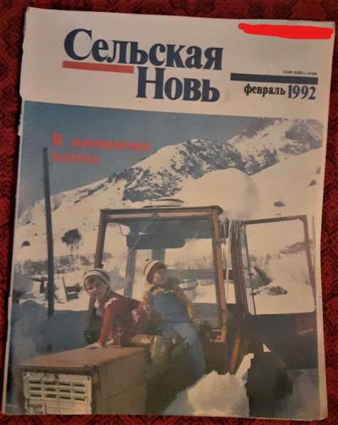 Журнал. "Сельская новь" февраль 1992 г в фото 8