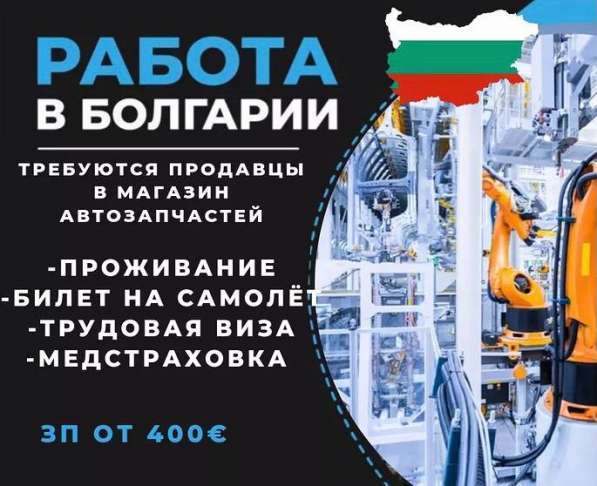 Работа в Болгарии. Работник в магазин авто запчастей