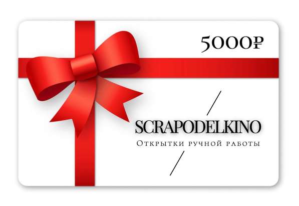 Подарочный сертификат открытки ручной работы Scrapodelkino в Москве фото 3