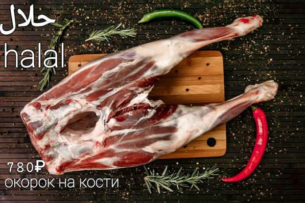 ЭКО- мясо ягненка и баранина халал. ЗАКАЖИ СЕЙЧАС! в Москве фото 3