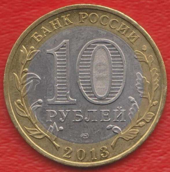 10 рублей 2013 Республика Северная Осетия Алания в Орле