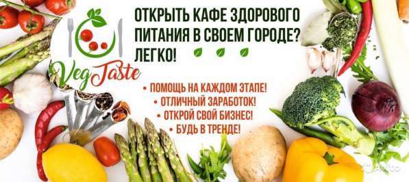 Франшиза VegTaste (здоровое питание) в Санкт-Петербурге фото 11