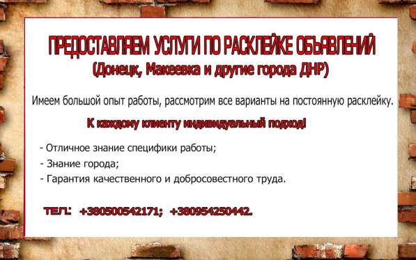 Предоставляем услуги по расклейке объявлений в Донецкой обл