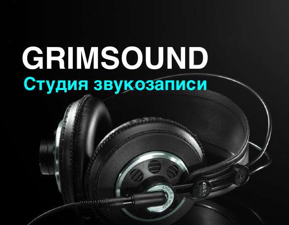 Студия звукозаписи ГРИМСАУНД - Вся Россия ! в Екатеринбурге фото 5