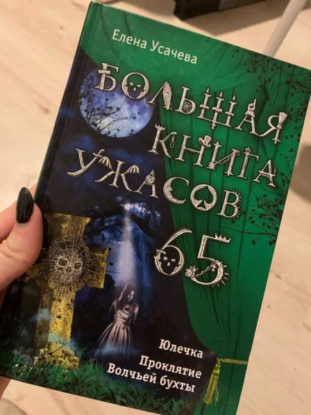 Большая книга ужасов в Москве фото 3