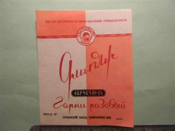 Этикетка винная.ГАРНИ РОЗОВОЕ, Ереванский завод шампанских в в фото 9