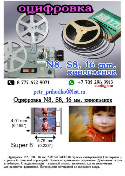 Оцифровка 8 мм. / 16 мм. кинопленок в