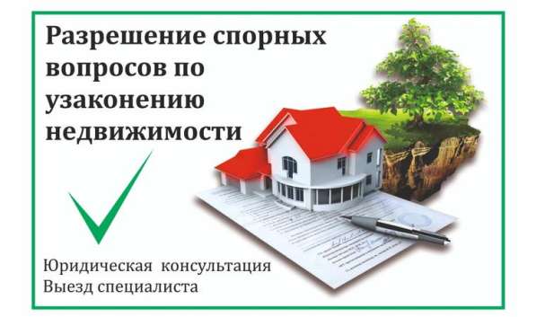 Юридические услуги по оформлению вашей недвижимости в фото 3